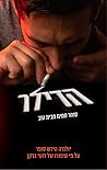 הדילר - סוחר סמים...
