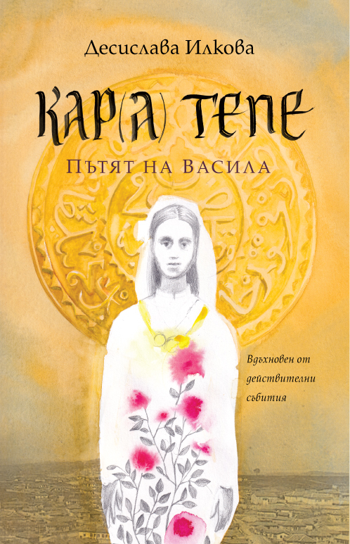 Кар(а) Тепе. Пътят на Васила
