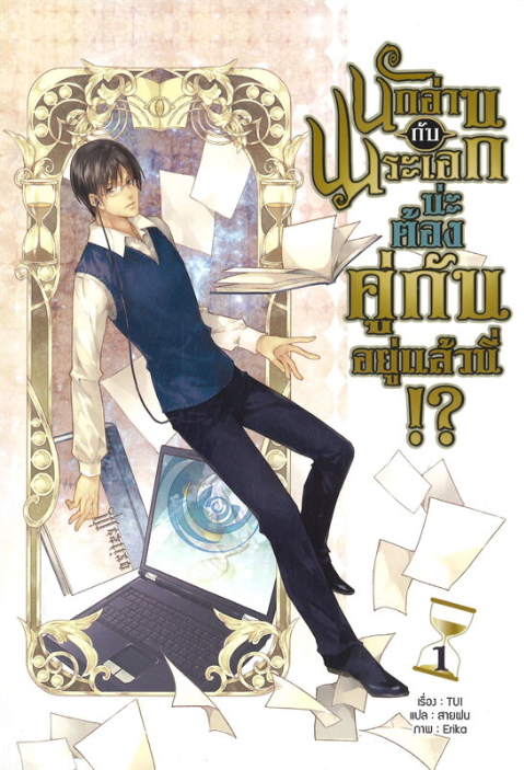 นักอ่านกับพระเอกน่ะ ต้องคู่กันอยู่แล้วนี่!? เล่ม 1