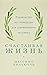 Счастливая жизнь: Руководство по стоицизму для современного человека (A Field Guide to a Happy Life: 53 Brief Lessons for Living) (Russian Edition)