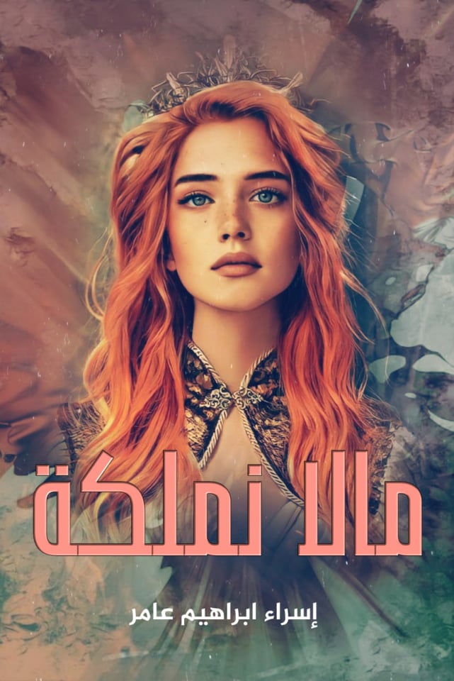 ما لا نملكة