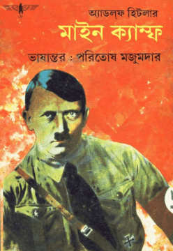 মাইন ক্যাম্ফ (Hardcover)