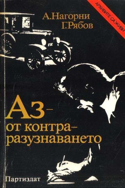 Аз - от контраразузнаването (Paperback)