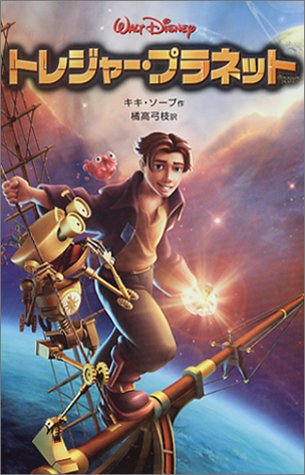 トレジャー プラネット By Kiki Thorpe