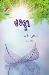 ပဲ့တင်သံ နှင့်..... (Paperback)