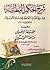 شرح الحكم العطائية، ويليه حقيقة اليقين وزلفة التمكين by محمد حياة السندي