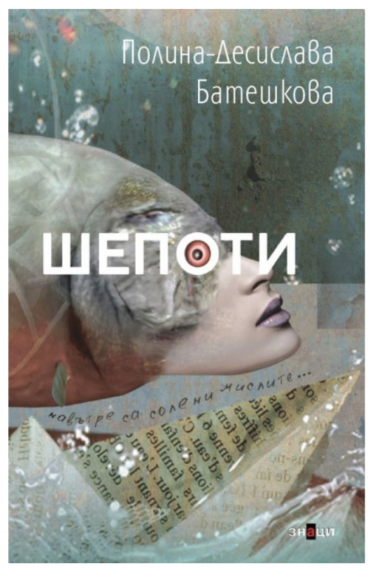 Шепоти (Paperback)