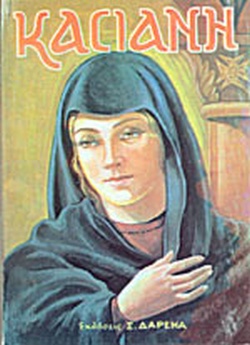 Η Κασσιανή (Paperback)