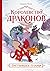 Королевство драконов. Застывшее пламя
