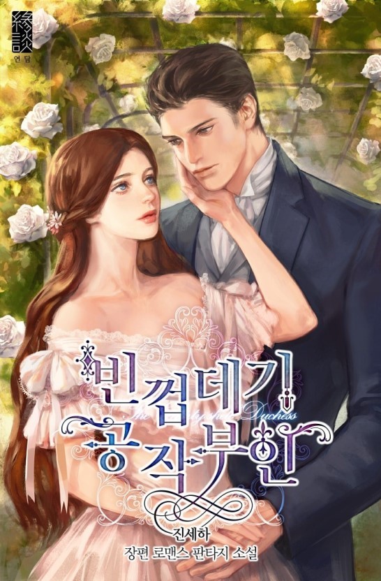 빈껍데기 공작부인 [Binggeobdaegi Gongjagbuin] (The Soulless Duchess [Novel])