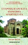 Старобългарската църковна архитектура