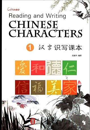 Reading and Writing CHINESE CHARACTERS (Volume 1) (Chinese-English Edition)