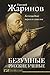 Безумные русские ученые. Беспощадная наука со смыслом by Евгений Жаринов