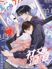 Social Temperature [社交温度] (ebook)