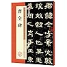 墨点字帖中国碑帖原色放大名品：曹全碑 毛笔书法字帖