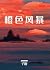 橙色风暴
