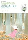 姆米谷的奇妙居民（朵貝．楊笙經典童話8）(Mumintrollen, #8)