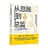 [知乎出品]从总账到总监：CFO的独家财务笔记