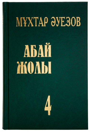 Абай жолы, 4/4 (Hardcover)
