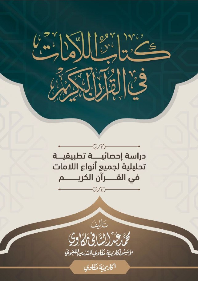 كتاب اللامات في القرآن الكريم