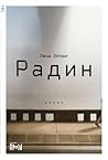Радин