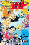 冒険王ビィト 16 [Bōken Ō Beet 16]