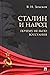 Сталин и народ. Почему не было восстания