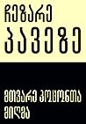 მთვარე კოცონთა მიღმა