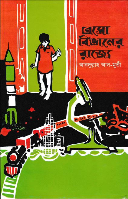এসো বিজ্ঞানের রাজ্যে (Hardcover)