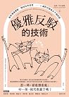 優雅反駁的技術:善用溝通標靶,練就...