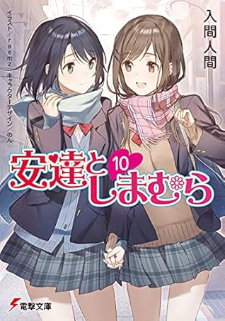 安達としまむら10