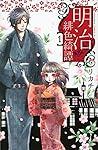 明治緋色綺譚 1 [Meiji Hiiro Kitan 1] by Rikachi