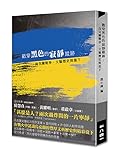 戳穿黑色的寂靜蹤跡：烏克蘭戰爭、文藝歷史與當下 To Defend Ukraine with Art and Literature