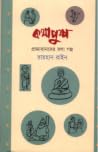 কথাপুষ্প : প্রজ্ঞ...