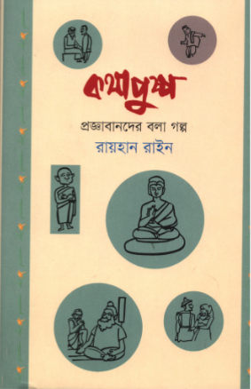 কথাপুষ্প : প্রজ্ঞাবানদের বলা গল্প (Hardcover)