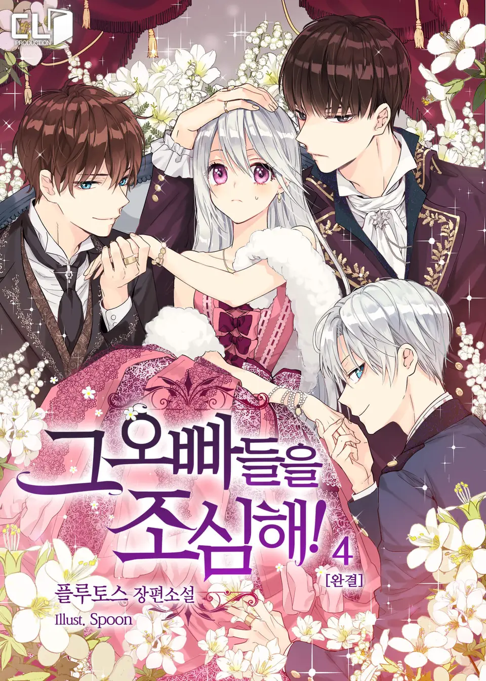 그 오빠들을 조심해! 4 [Geu Oppadeul-eul Josimhae! 4] (Harley Takes the House [Novel], #4)