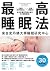 最高睡眠法