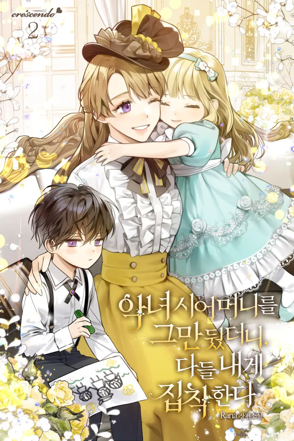 악녀 시어머니를 그만뒀더니, 다들 내게 집착한다 2 [Agnyeo Sieomeonireul Geumandwossdeoni, Dadeul Naege Jibchaghanda 2] (When I Quit Being A Wicked Mother-in-law, Everyone Became Obsessed With Me, #2)