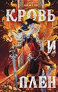 Кровь и плен