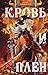 Кровь и плен (Мир Дэвлата, #2)