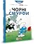 Смурфи. Чорні смурфи