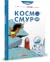 Смурфи. Космосмурф by Peyo Смурфи. Космосмурф by Peyo