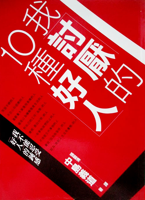 我討厭的10種好人