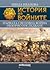 Първата световна война. Обз...