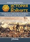 Първата световна война. Обзорно изследване