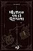 내 동생 건들면 너희는 다 죽은 목숨이다 1 [N...