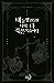 내 동생 건들면 너희는 다 죽은 목숨이다 2 [N...