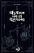 내 동생 건들면 너희는 다 죽은 목숨이다 3 [N...