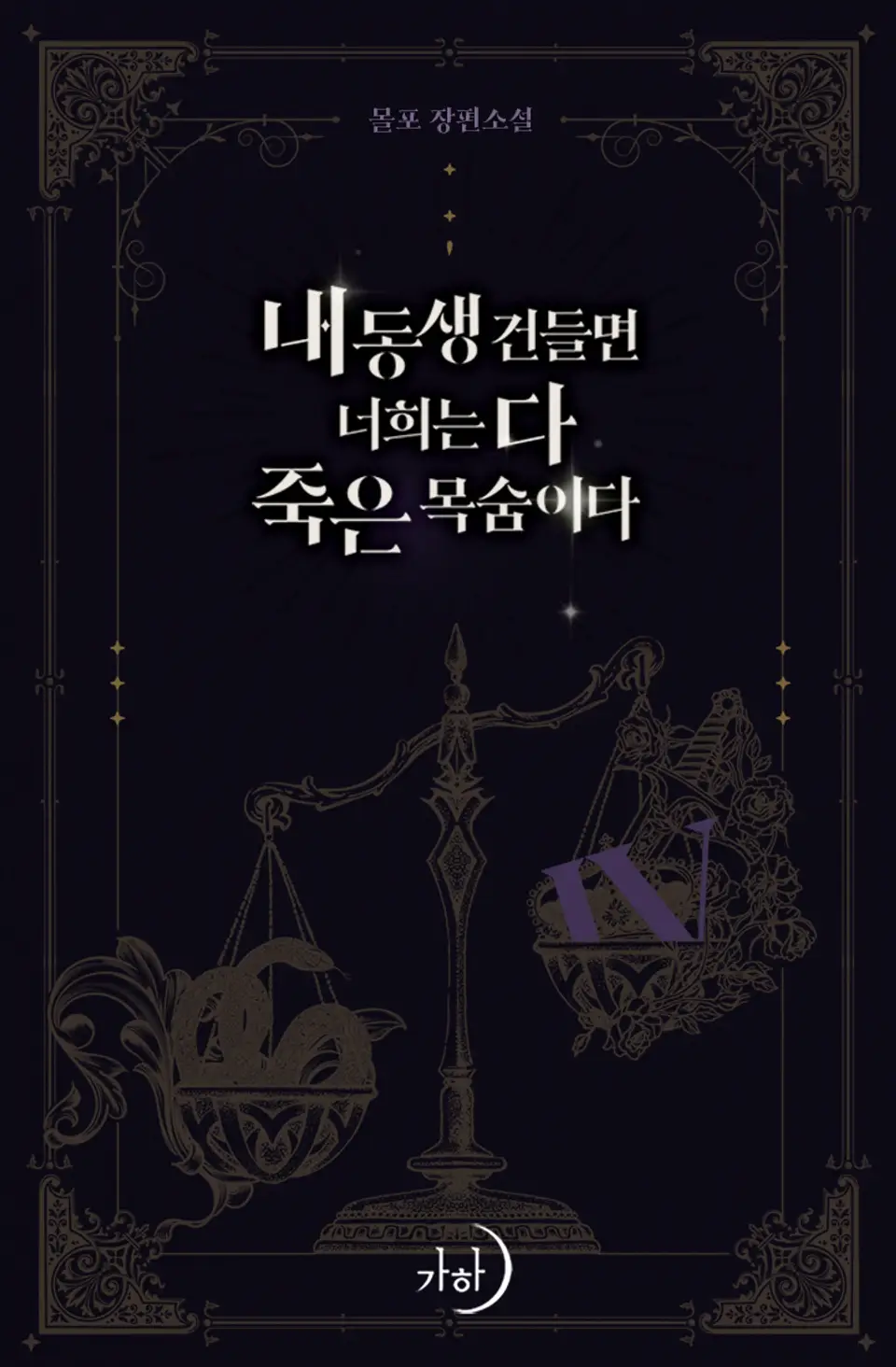 내 동생 건들면 너희는 다 죽은 목숨이다 4 [Nae Dongsaeng Geondeulmyeon Neoheeneun Da Jug-eun Mogsum-ida 4] (Touch My Little Brother and You're Dead [Novel], #4)