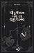 내 동생 건들면 너희는 다 죽은 목숨이다 5 [N...